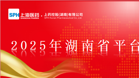 上藥控股湖南省平臺(tái)|2025年半年度工作會(huì)議